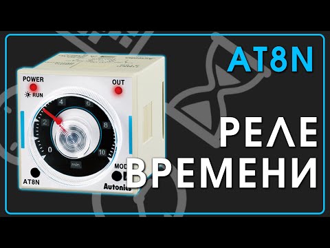 Видео: Autonics AT8N в действии: Настройка, режимы, применение | [Обзор/Запуск]