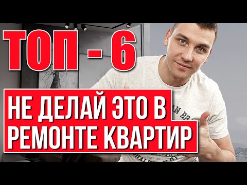 Видео: Топ 6 непрактичных решений в ремонте квартир под ключ!