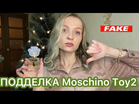 Видео: НАРВАЛАСЬ НА ПОДДЕЛКУ!!! Moschino Toy 2