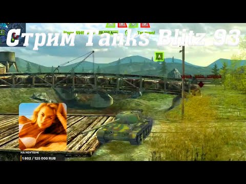 Видео: Стрим Tanks Blitz Cuatro 93 #tanksblitz