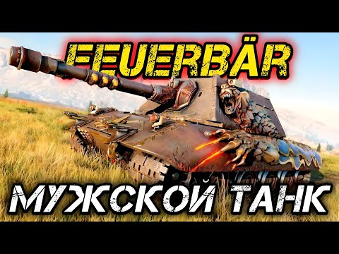 Видео: Е 100 Feuerbär - НАГНУ ИЛИ НАГНУСЬ?