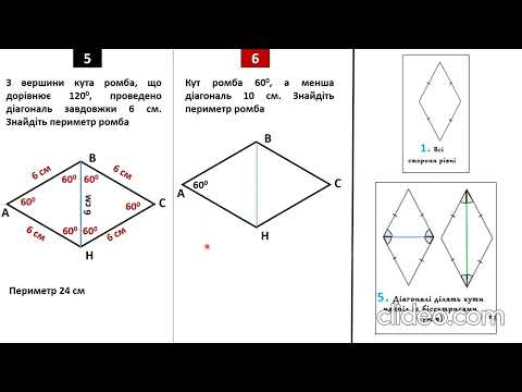Видео: Розв’язування задач на ромб