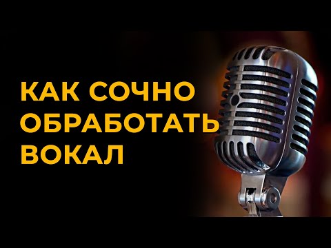 Видео: Как обработать вокал. Как сделать вокал сочным.