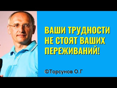 Видео: Ваши трудности не стоят ваших переживаний! Торсунов лекции