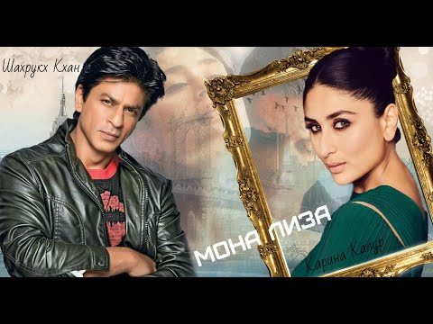Видео: Шахрукх Кхан, Карина Капур _ Мона Лиза