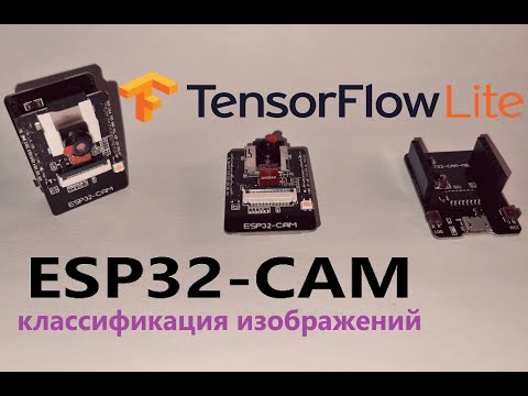Видео: ESP32-CAM 15: TensorFlow LITE классификация изображений