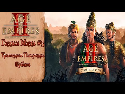 Видео: Age of Empires II Definitive Edition Гаджа Мада #5 Трагедия Пасунды Бубат