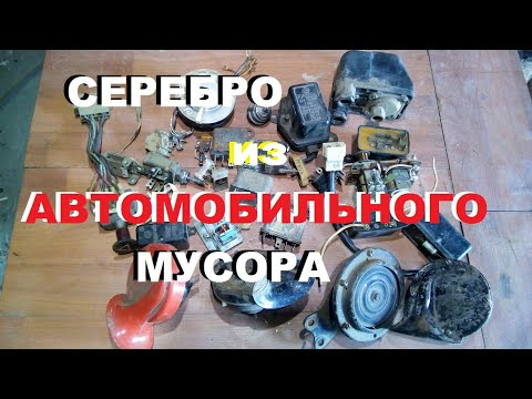 Видео: Сколько серебра в автомобильных запчастях деньги из мусора.
