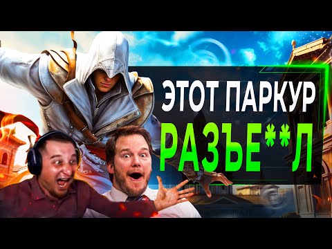 Видео: Паркур Assassin's Creed ПОЧИНИЛИ в 2025