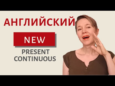 Видео: Новое о Present Continuous | Speak all Week | Грамматика английского языка