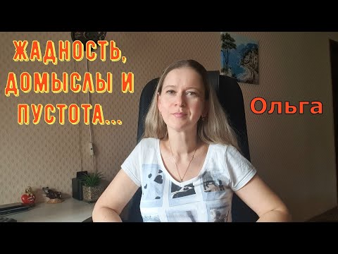 Видео: Жадность, домыслы и пустота... \ Ольга Уралочка live \ Обзор
