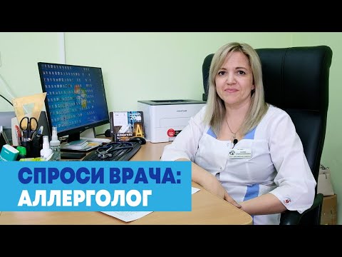 Видео: Детский аллерголог-иммунолог отвечает на частые вопросы.