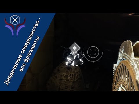 Видео: Диадическое совершенство - все фрагменты | DESTINY 2: Эпизод "Ересь"