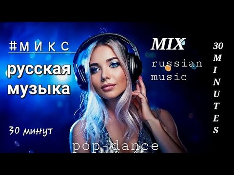 Видео: #МИКС Русская Музыка - #MIX Russian Music - Russische Musik