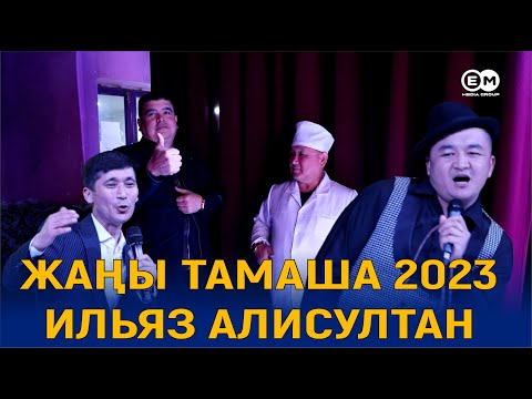 Видео: ЖАҢЫ ТАМАШАЛАР 2023//БУЛ ЖАГЫ КЫЗЫК БОЛДУ//ИЛЬЯЗ АЛИ СУЛТАН