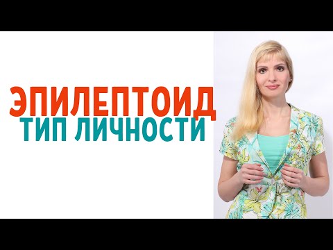 Видео: Эпилептоид: тип личности / Эпилептоидный тип
