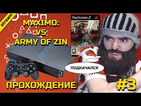 Видео: MAXIMO VS ARMY OF ZIN ► PS2 ► ПРОХОЖДЕНИЕ ► ЧАСТЬ 3