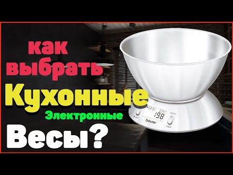 Видео: Весы кухонные электронные.  Рейтинг на 2023 год/ ВЕСЫ ДЛЯ КУХНИ.  ТОП весы для кухни с чашей.