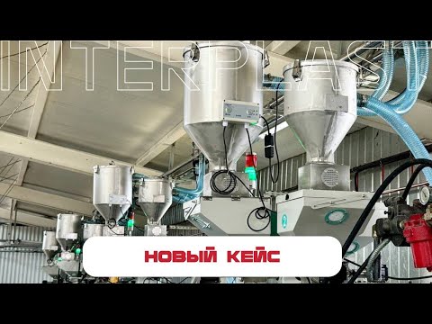 Видео: Кейс: централизованная система подачи сырья