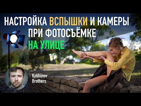 Видео: Простая настройка вспышки при съёмке на улице