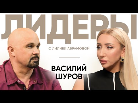 Видео: Психиатр Василий Шуров / Лидеры с Лилией Абрамовой