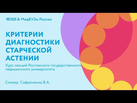 Видео: Критерии диагностики старческой астении