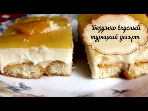 Видео: ВЫ ВЛЮБИТЕСЬ❤️ В ЭТОТ ТУРЕЦКИЙ ДЕСЕРТ/ ХОЧЕТСЯ СЛАДЕНЬКОГО? ТОГДА ГОТОВИМ ЭТОТ ДЕСЕРТ!❤️