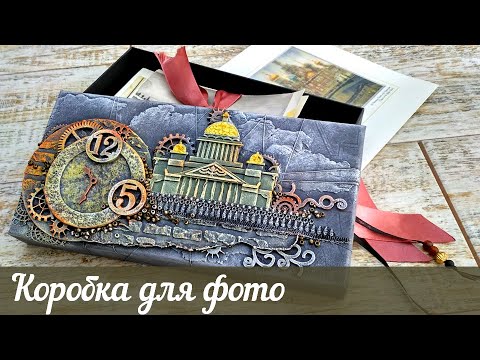 Видео: Mixed Media Box for photos (St. Petersburg) / Микс Медиа коробочка для фото