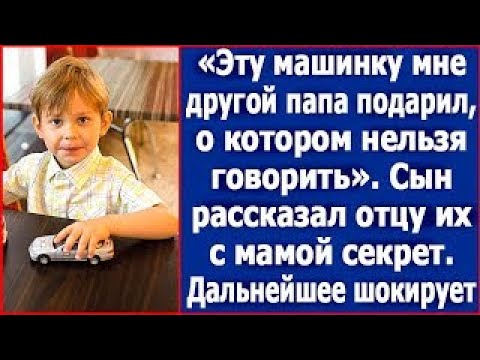 Видео: Эту машинку мне другой папа купил, о котором нельзя говорить  Сынишка рассказал отцу их мамой се
