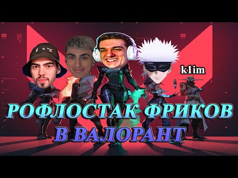 Видео: ДЕСАУТ СОБРАЛ РОФЛОСТАК В ВАЛОРАНТ | des0ut evelone skywhywalker skillzor k1im играют в valorant