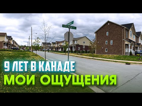 Видео: Ради чего иммигрировать в Канаду.