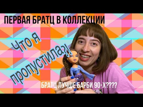 Видео: Первая распаковка куклы Bratz/ОБЗОР и разговоры о куклах 🥰👀💅БРАТЦ ИЛИ БАРБИ 90-Х??ЧТО Я ПРОПУСТИЛА