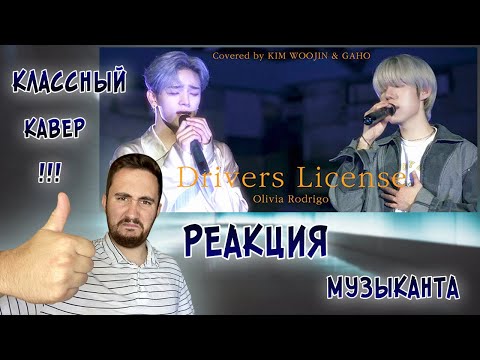 Видео: РЕАКЦИЯ ЖОРЫ на KIM WOOJIN x Gaho - Drivers License | Cover | РЕАКЦИЯ МУЗЫКАНТА