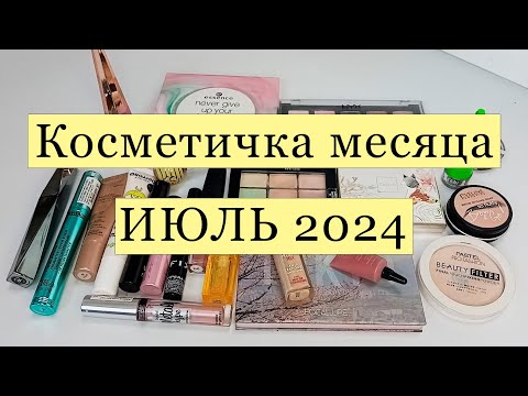 Видео: Косметичка месяца / ИЮЛЬ 2024