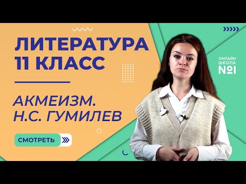 Видео: Акмеизм. Н.С. Гумилев. Видеоурок 13. Литература 11 класс