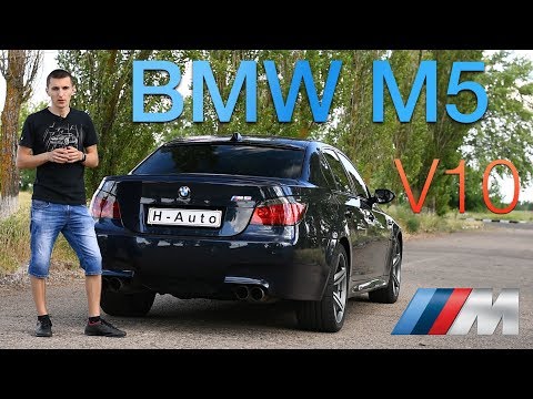 Видео: BMW M5 E60 - Разочарование фаната!