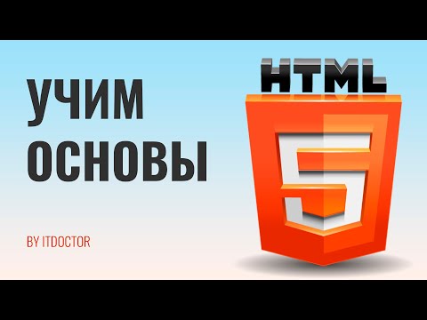 Видео: Урок по HTML для начинающих, Учим HTML за 30 минут