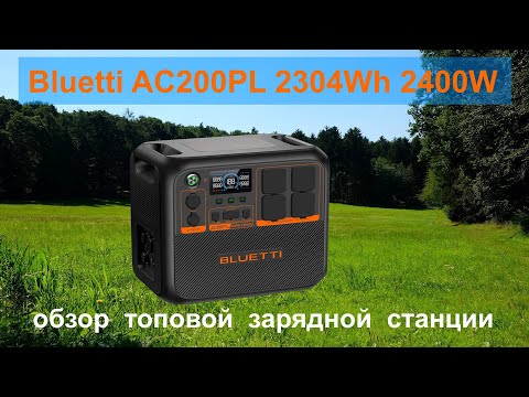 Видео: Bluetti AC200PL 2304Wh 2400W обзор топовой зарядной станции