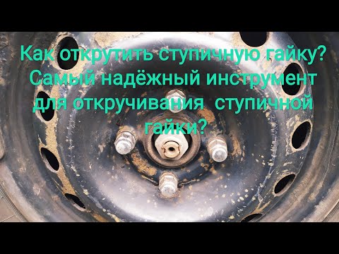 Видео: Как открутить ступичную гайку? Самый надёжный инструмент для откручивания  ступичной гайки?