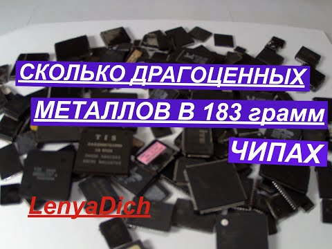 Видео: Аффинаж золота. Переработка Чипов. Какие ошибки не нужно допускать при аффинаже.