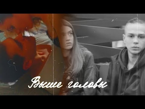 Видео: энн x макс / паша x даша ║ выше головы (collab x Polina-V)