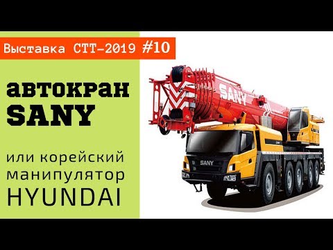 Видео: Кран SANY или корейский манипулятор / СТТ-2019 часть #10