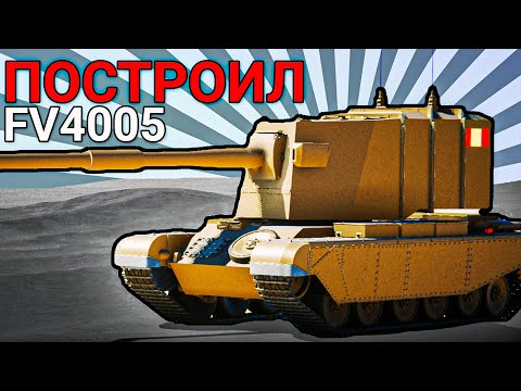 Видео: Я ПОСТРОИЛ FV4005 - SPROCKET