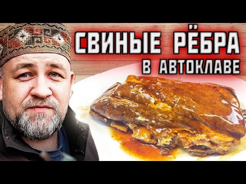 Видео: консервированные свиные рёбрышки барбекю BBQ в автоклаве если надоела свиная тушенка