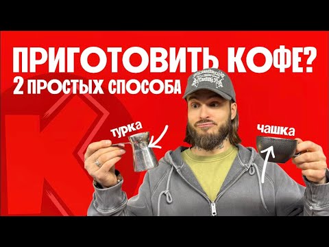 Видео: Как приготовить кофе? С чего начать? ЧАСТЬ 1: Турка и Чашка