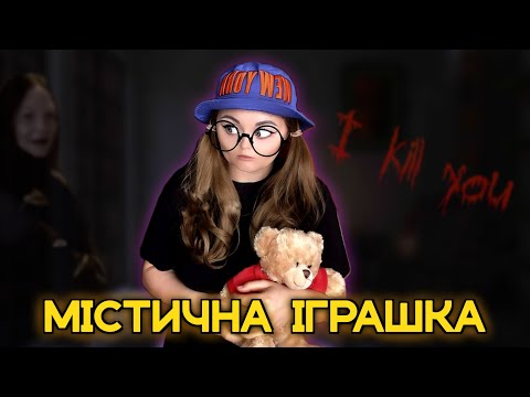 Видео: МІСТИЧНА ІГРАШКА