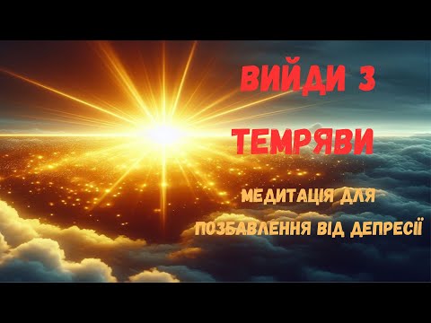 Видео: Вийди з темряви. Медитація для позбавлення від депресії