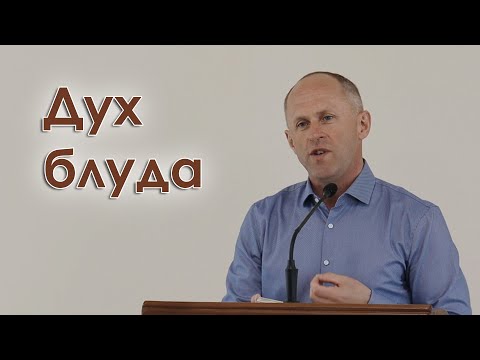 Видео: Дух блуда - Иван Пендлишак