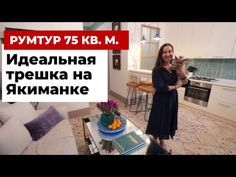 Видео: Яркий дизайн квартиры на Якиманке 75 кв. м. Как сделать ремонт в историческом доме