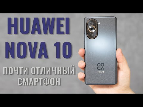 Видео: Почти отличный смартфон. Huawei Nova 10 честный обзор